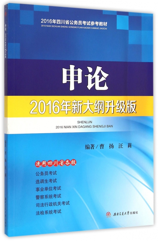 申论(2016年新大纲升级版2016年四川省公务员考试参考教材)
