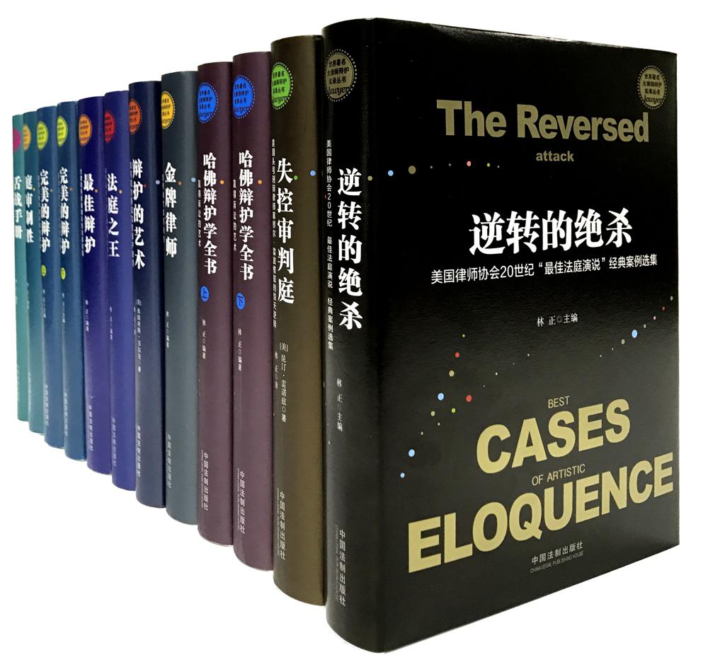 世界著名大律师辩护实录丛书