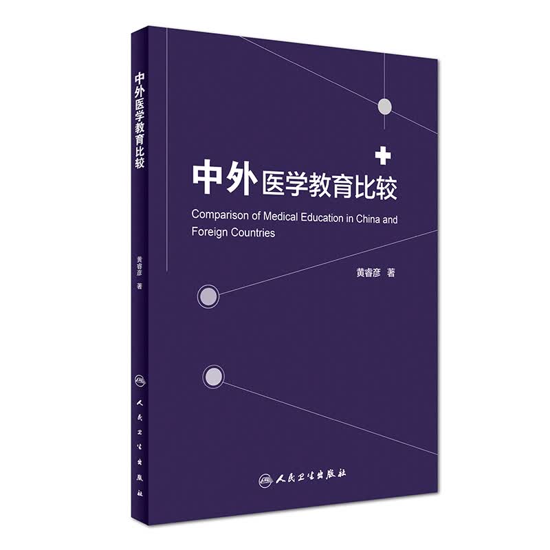 中外医学教育比较