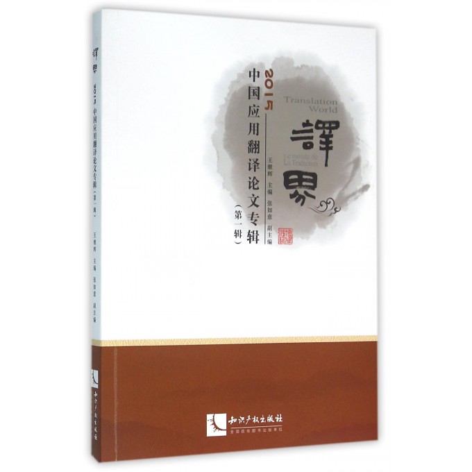 译界(2015中国应用翻译论文专辑**辑)