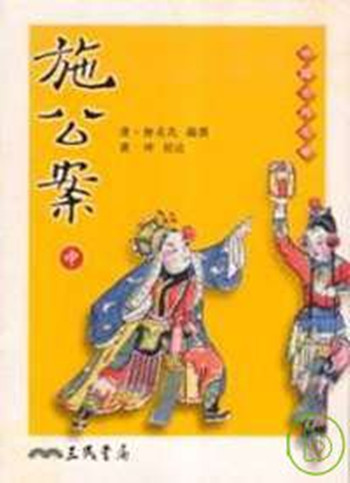 施公案(中) 港台原版 三民书局 中国古典文学 书籍