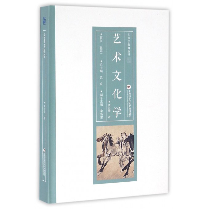 艺术文化学(精)/艺术学教育丛书