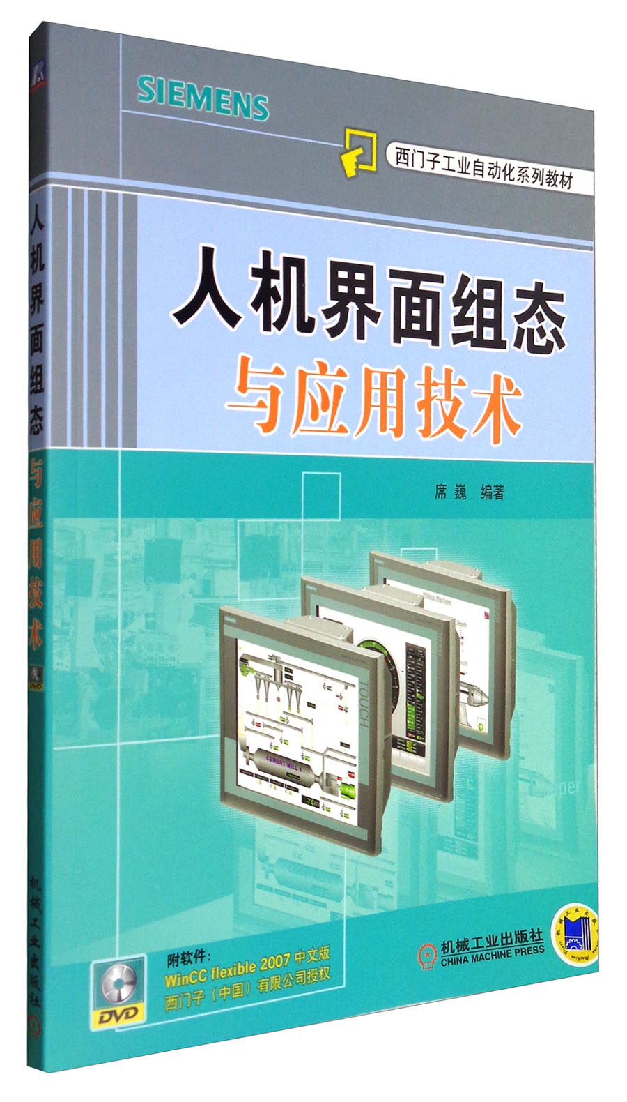 人机界面组态与应用技术（附光盘）/西门子工业自动化系列教材