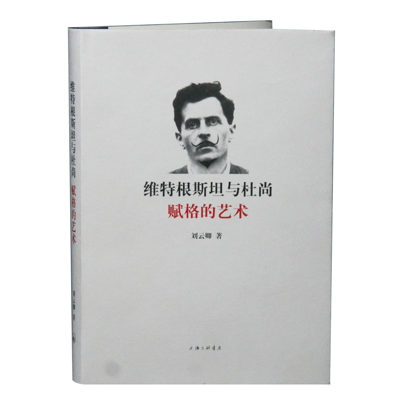 维特根斯坦与杜尚:赋格的艺术