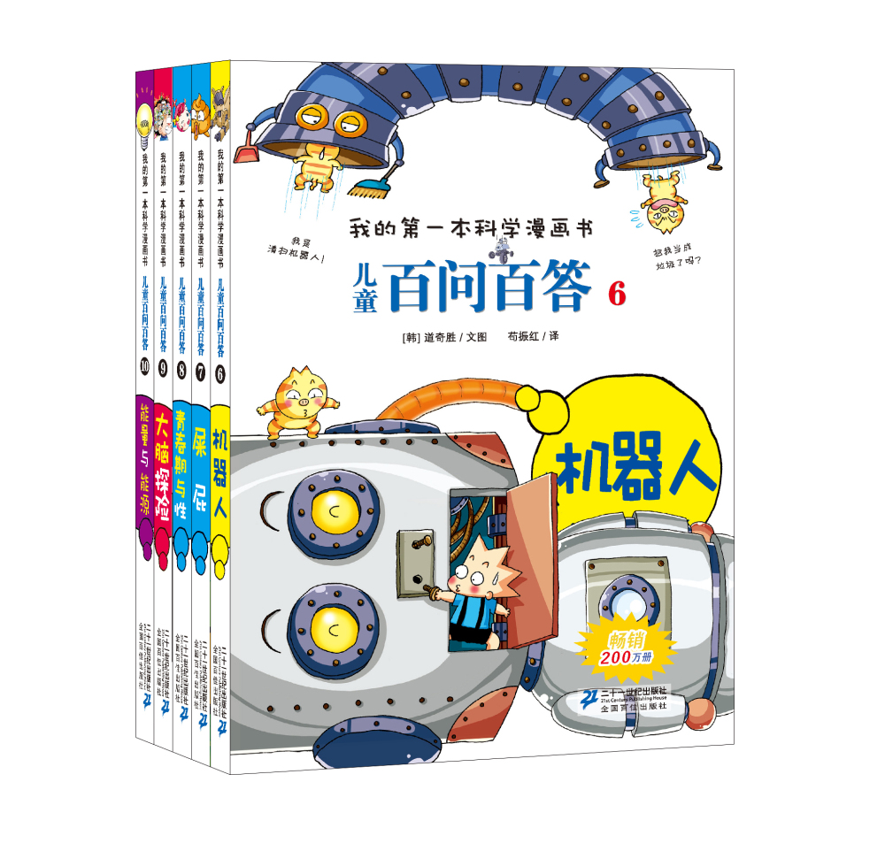 我的第一本科学漫画书 儿童百问百答第2辑（套装6-10册）