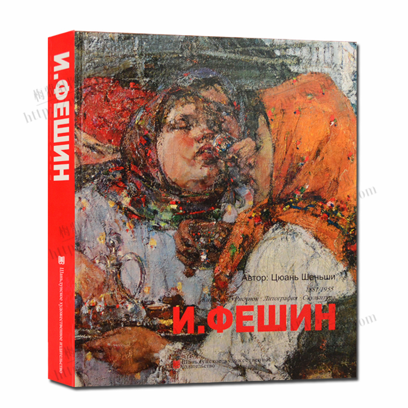 菲钦俄文版 油画作品集 油画赏析精品集 油画册 油画人物书籍 山东