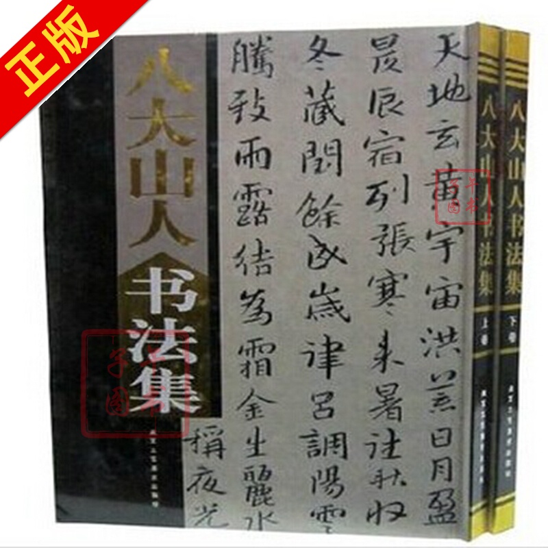 八大山人书法集（2卷） 320图书书籍书京东图书正版图书