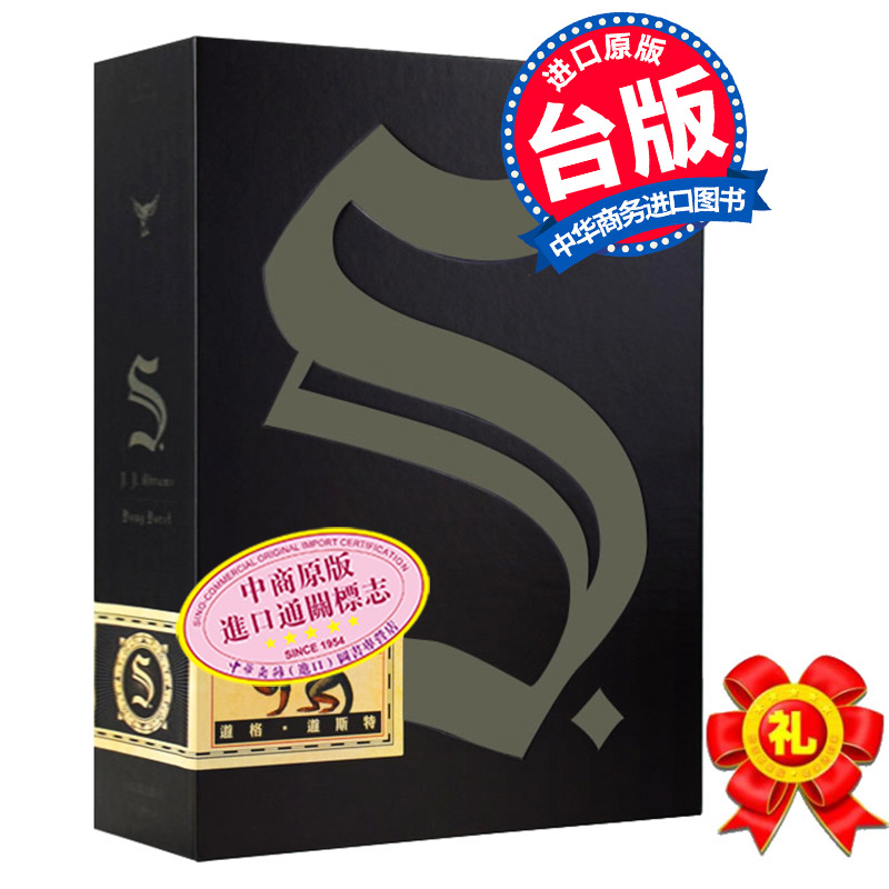 预售 S. 希修斯之船 忒休斯之船 中文版 台版繁体收藏盒J.J.亚伯拉罕 配件多