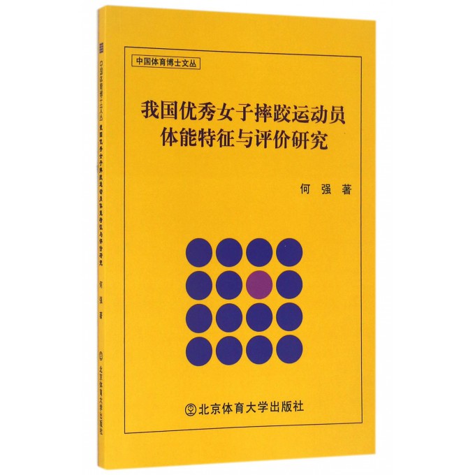 我国优秀女子摔跤运动员体能特征与评价研究/中国体育博士文丛