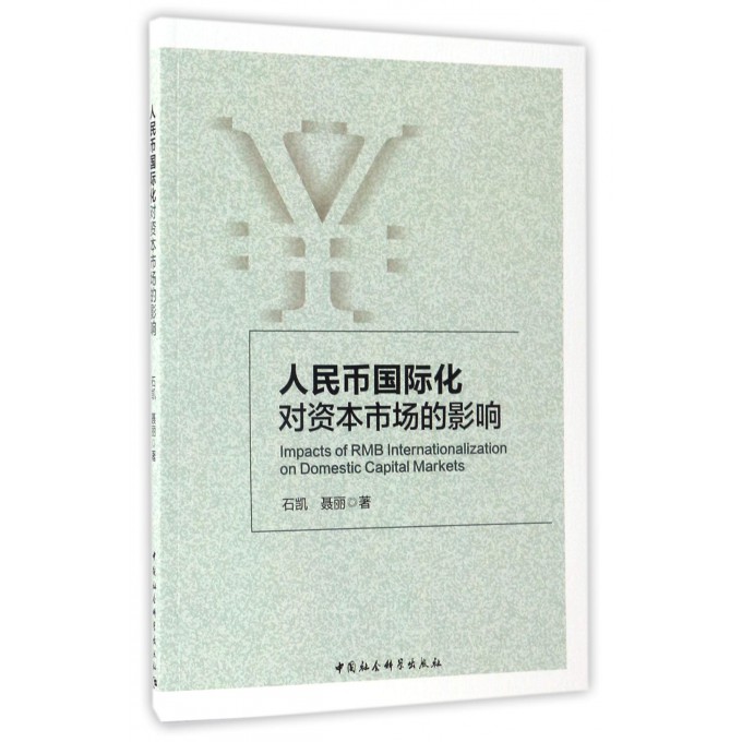 人民币国际化对资本市场的影响