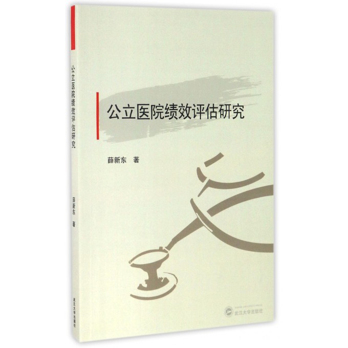 公立医院绩效评估研究