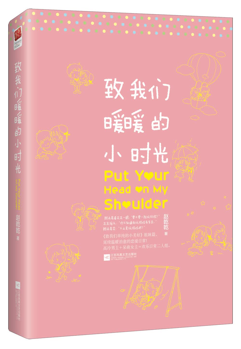 正版现货 致我们暖暖的小时光9787539986012