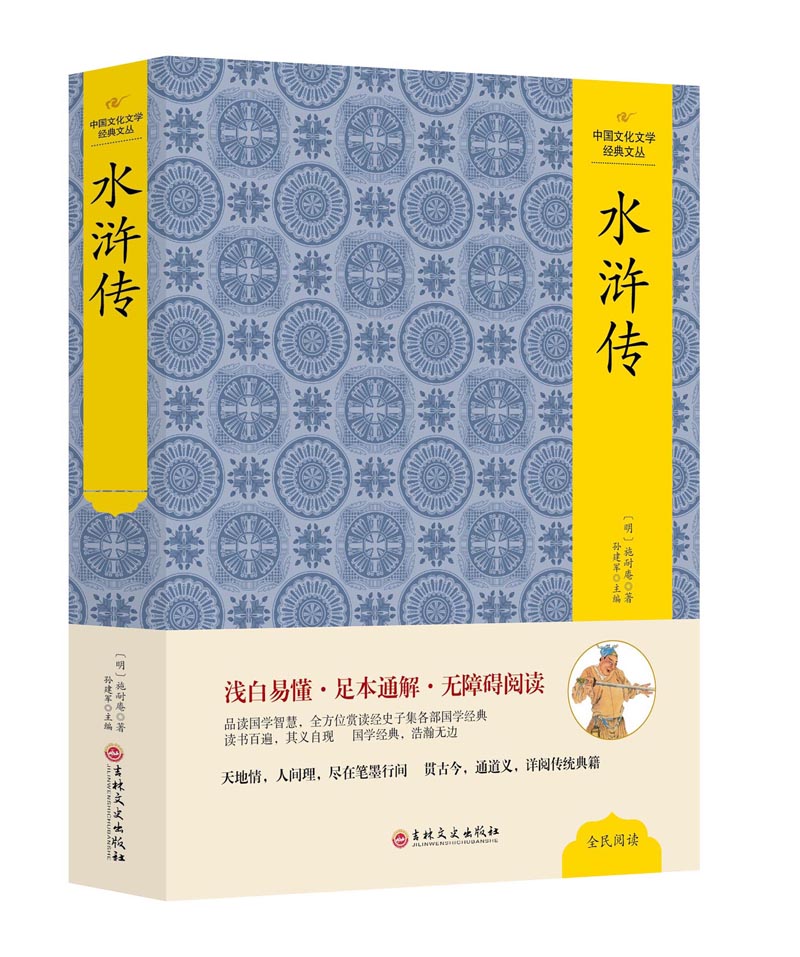中国文化文学经典文丛 水浒传