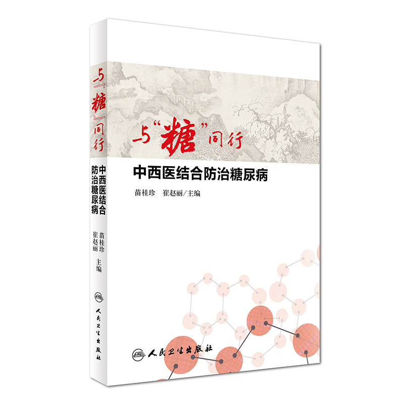 与"糖"同行:中西医结合防治糖尿病