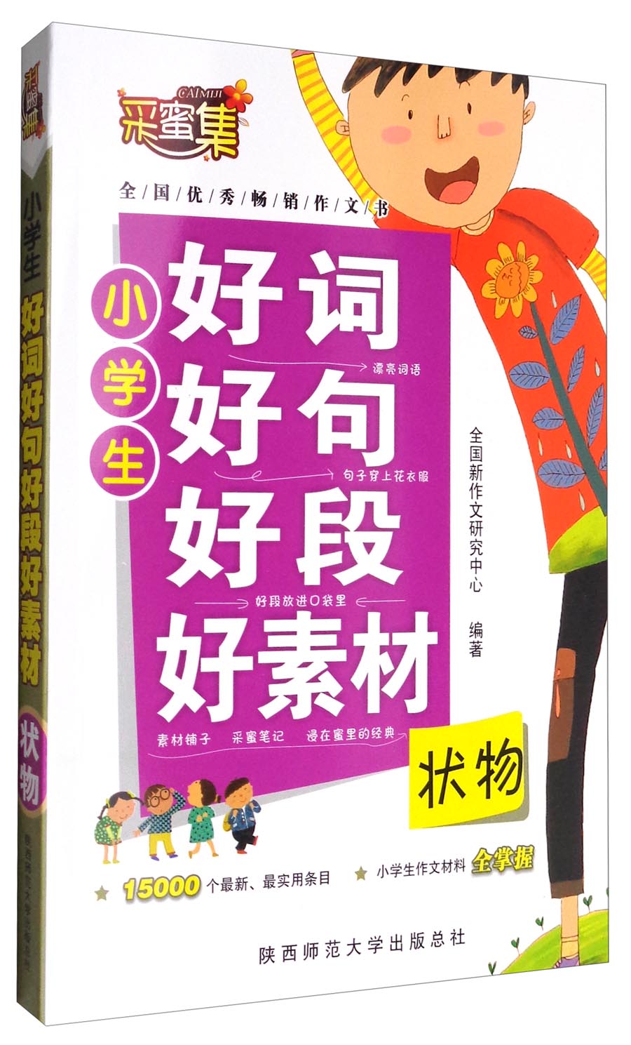 小学生好词好句好段好素材：状物
