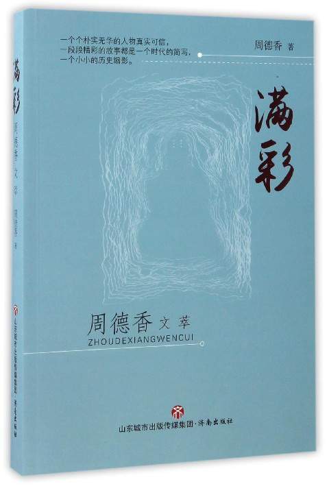 满彩：周德香文萃