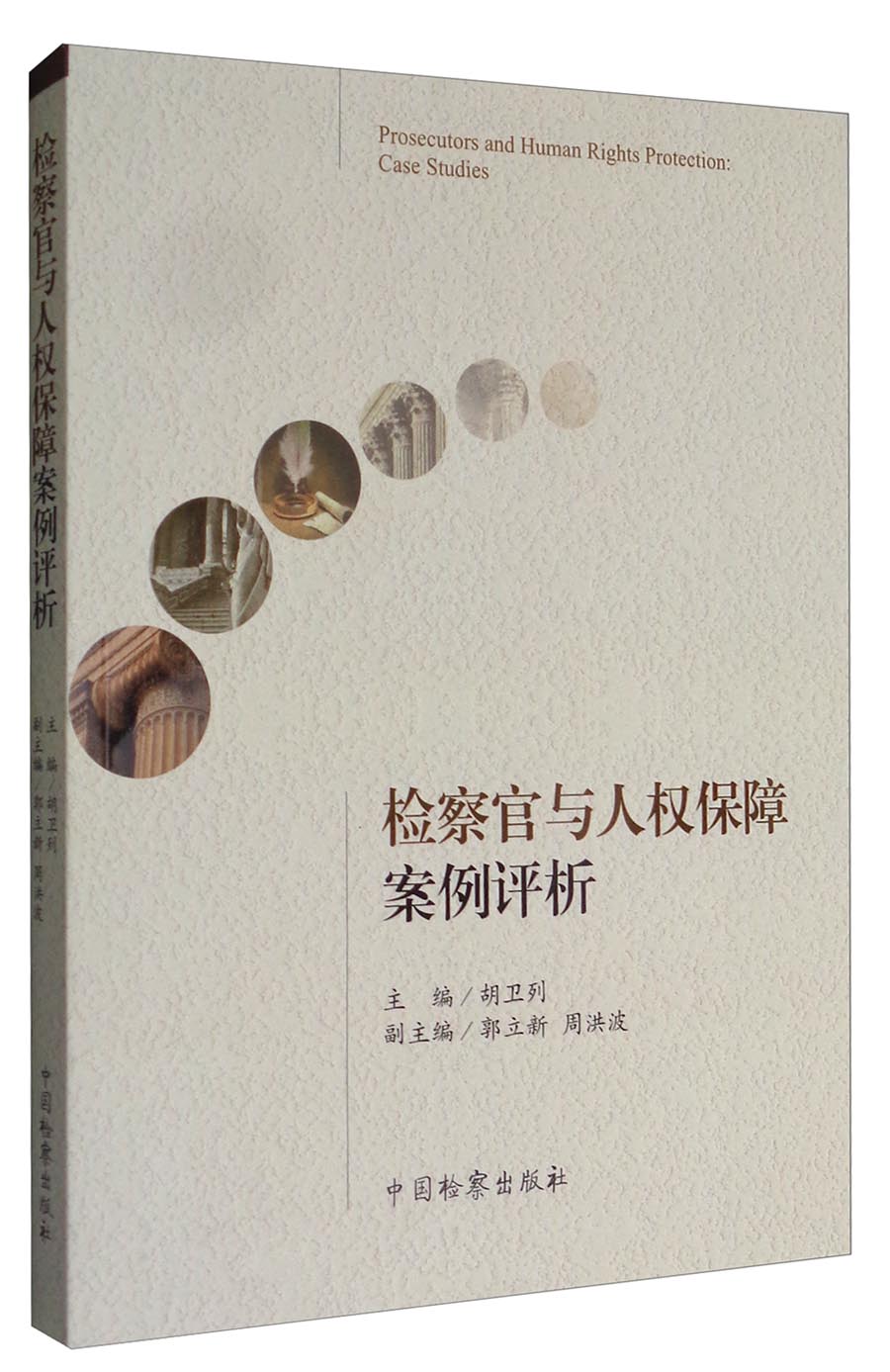 检察官与人权保障案例评析