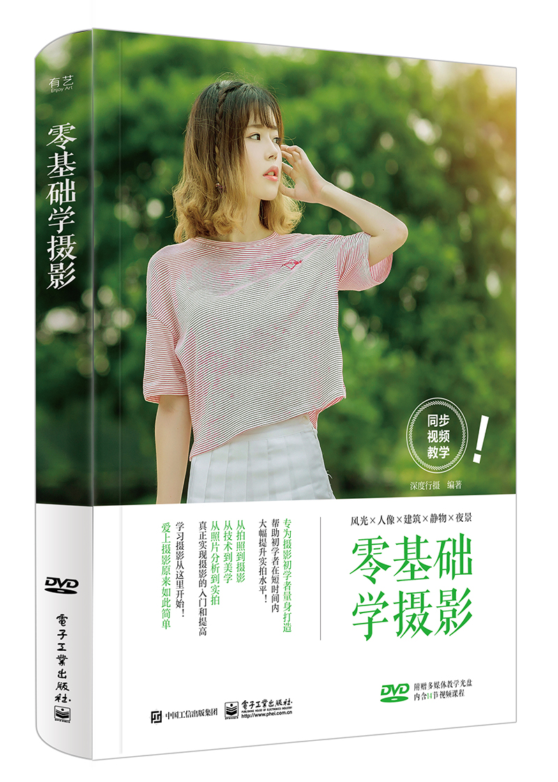 零基础学摄影（全彩）（含DVD光盘1张）