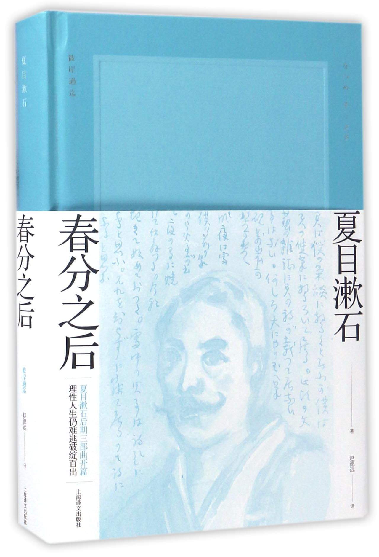 正版现货夏目漱石作品系列:春分之后(精装)9787532773756