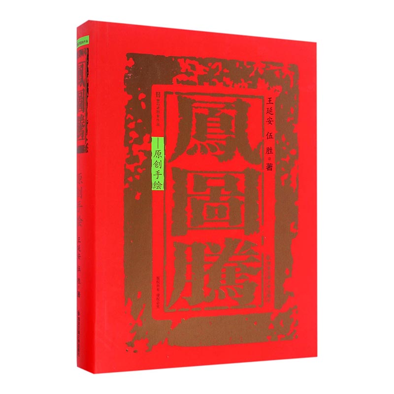 凤图腾:原创手绘/绘画 / 名家画集/书