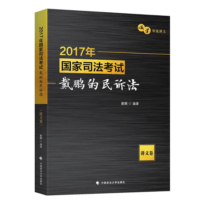 2017年司法考试戴鹏的民诉法：讲义卷/书籍/考试/司法考试
