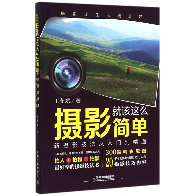 摄影就该这么简单(新摄影技法从入门到精通)