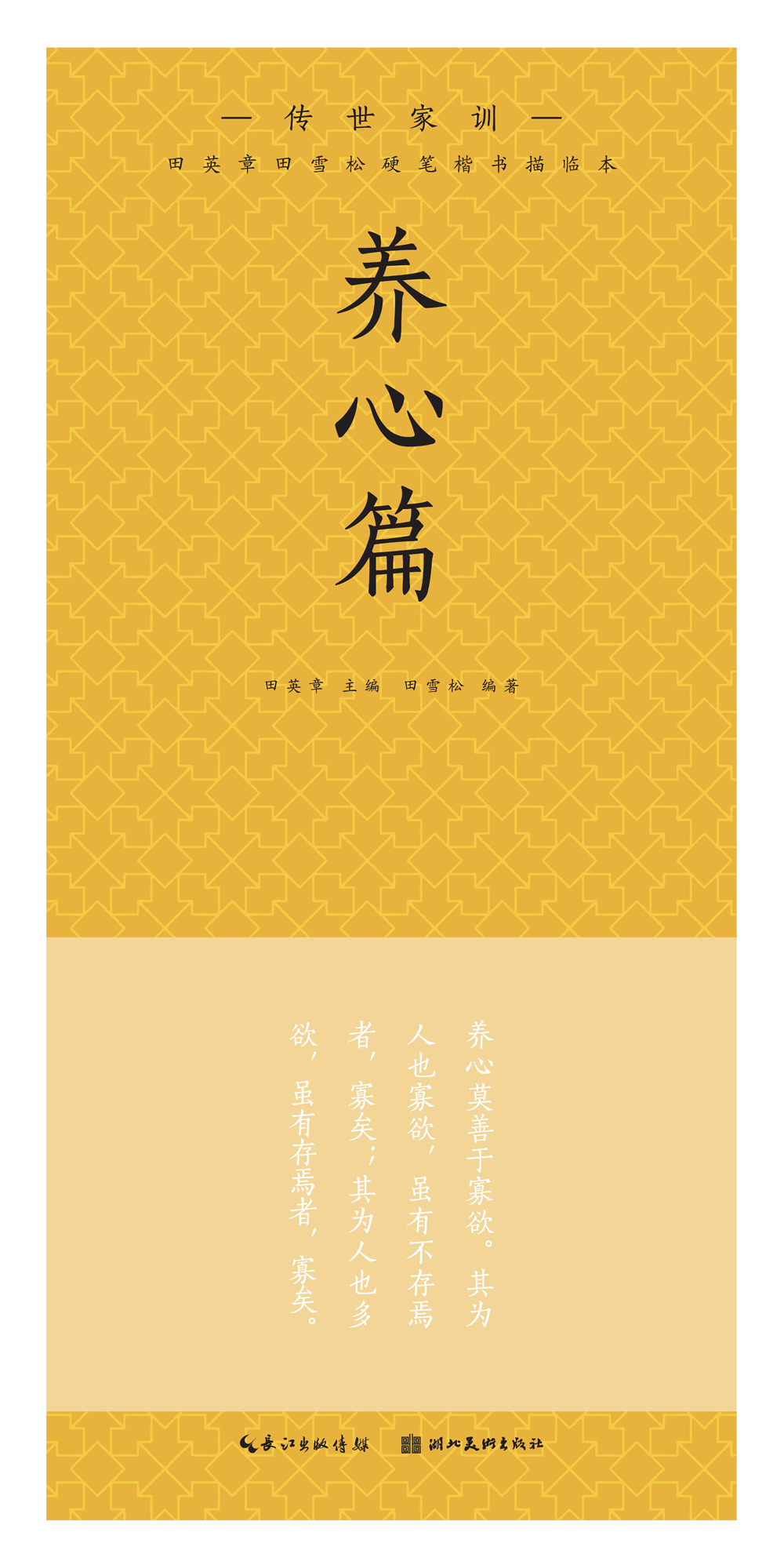 田英章田雪松硬笔楷书描临本. 传世家训. 养心篇