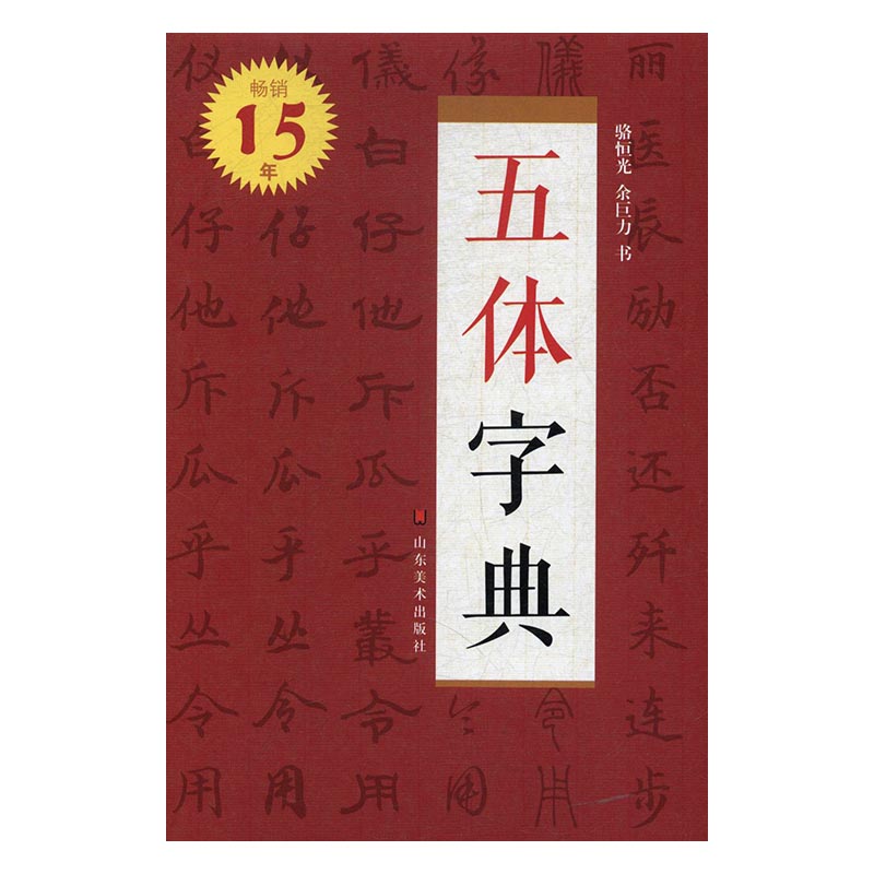 五体字典 书法 书籍