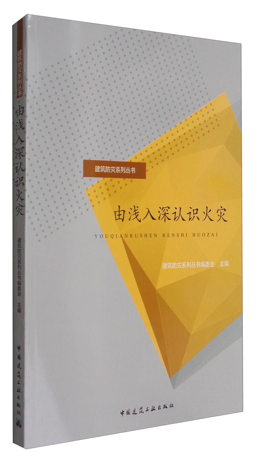 建筑防灾系列丛书:由浅入深认识火灾