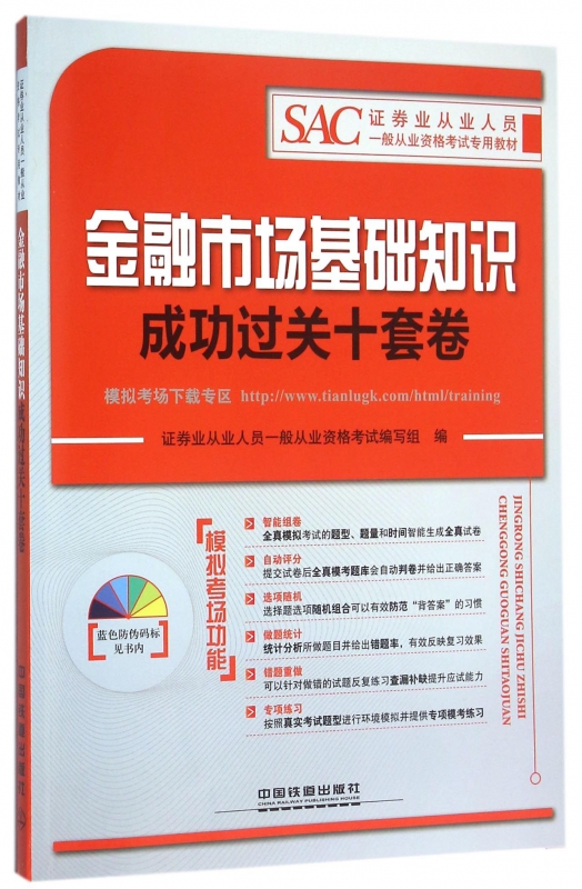 金融市场基础知识成功过关十套卷(证券业从业人员一般从业资格考试专用教材)
