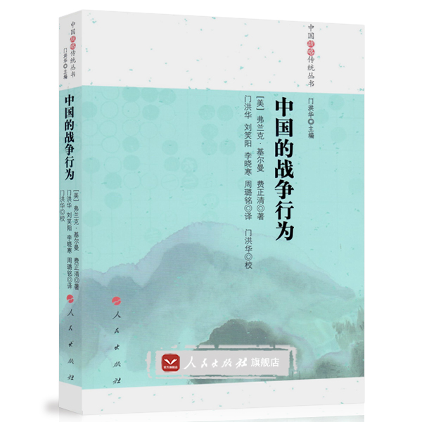 【人民出版社】中国的战争行为（中国战略传统丛书）