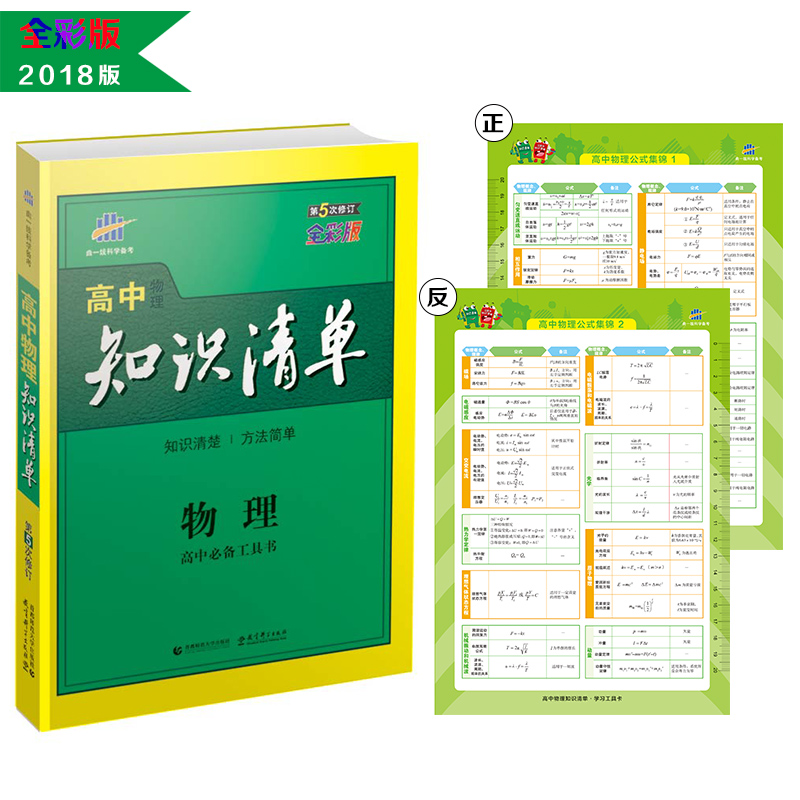 物理 高中知识清单 高中必备工具书 第5次修订（全彩版）2018版 曲一线科学备考 