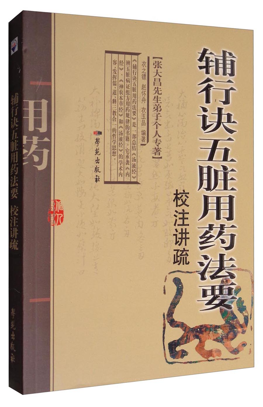 《辅行诀五脏用药法要》校注讲疏（张大昌先生弟子个人专著）