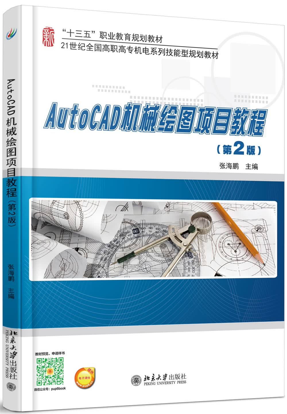 AutoCAD机械绘图项目教程（第2版）