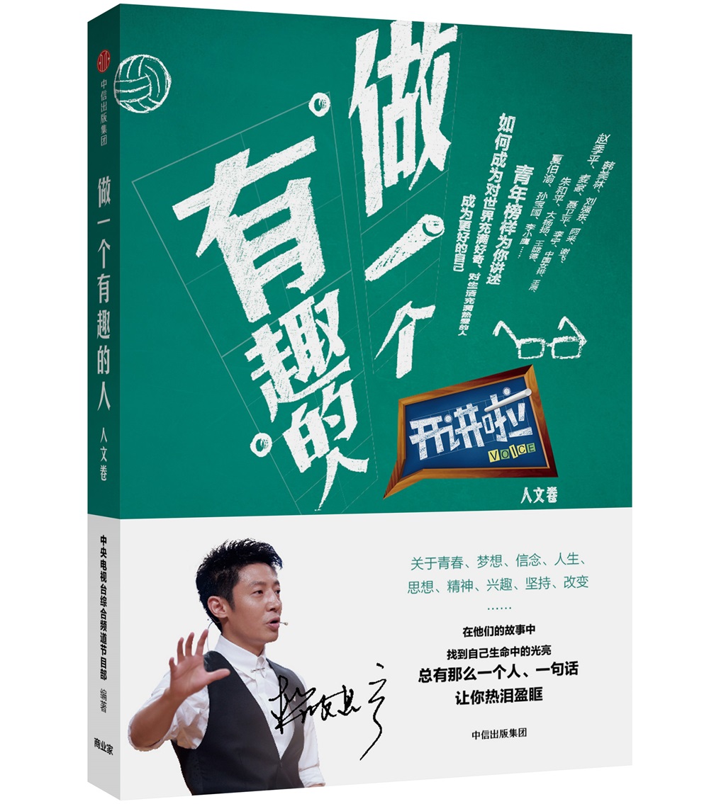 【正版书】开讲啦·人文卷:做一个有趣的人