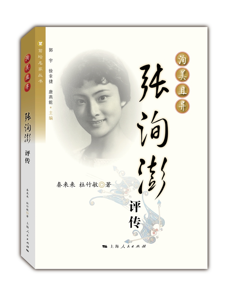 洵美且异：张洵澎评传
