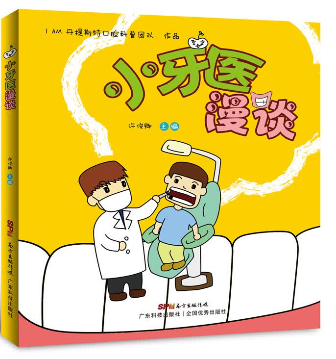 小牙医漫谈