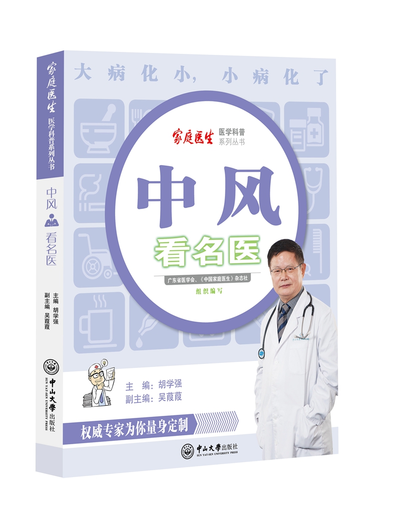 中风看名医