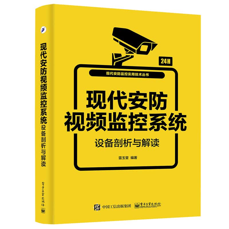 包邮 现代安防视频监控系统设备剖析与解读 安防视频网络监控系统教程书籍 