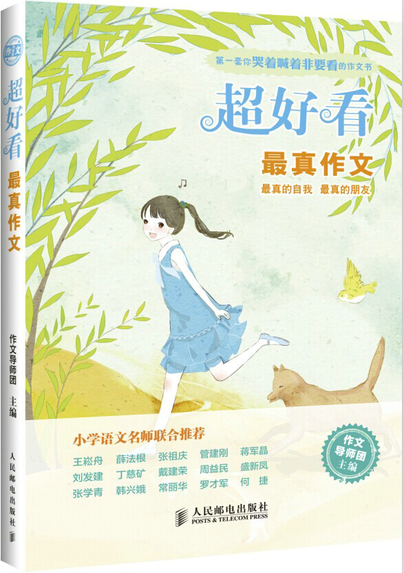 现货正版:超好看 真作文 作文导师团 9787115372246