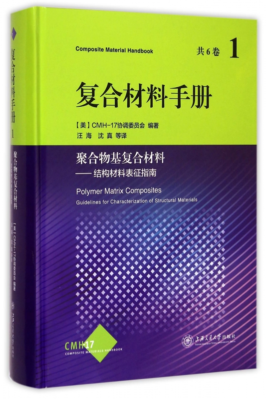 复合材料手册(1聚合物基复合材料结构材料表征指南)(精)使用感如何?