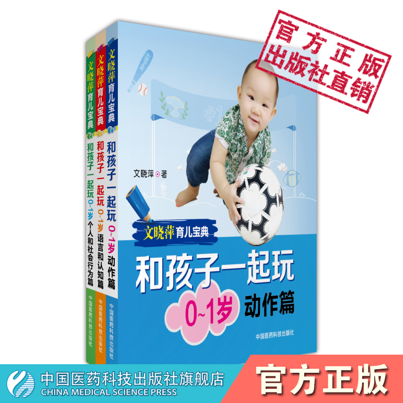 文晓萍育儿宝典和孩子一起玩0~1岁动作篇+社会行为篇+语言认知