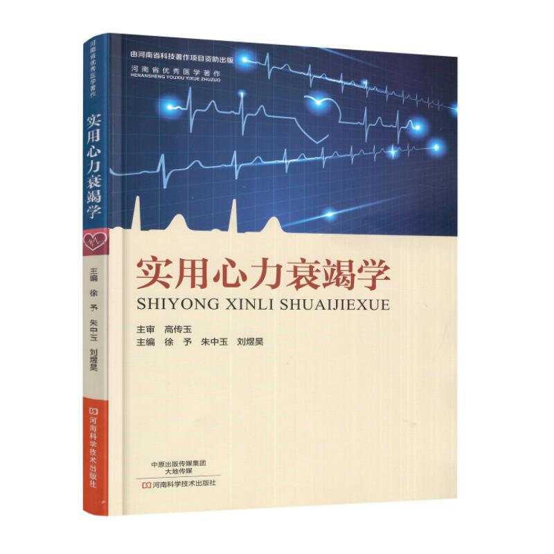 正版现货 实用心力衰竭学 徐予 朱中玉 刘煜昊主编 河南科学技术出版社