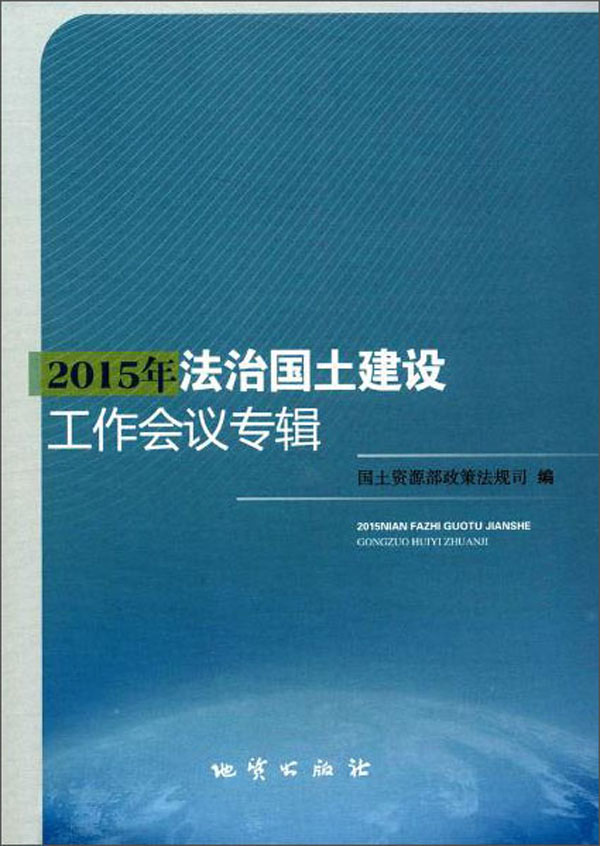 2015年法治国土建设工作会议专辑