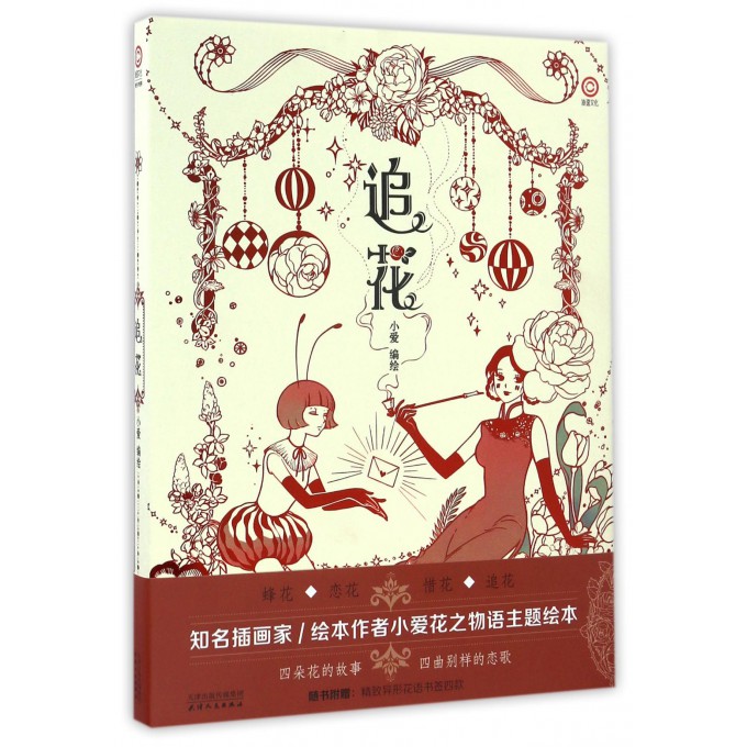 追花(精)