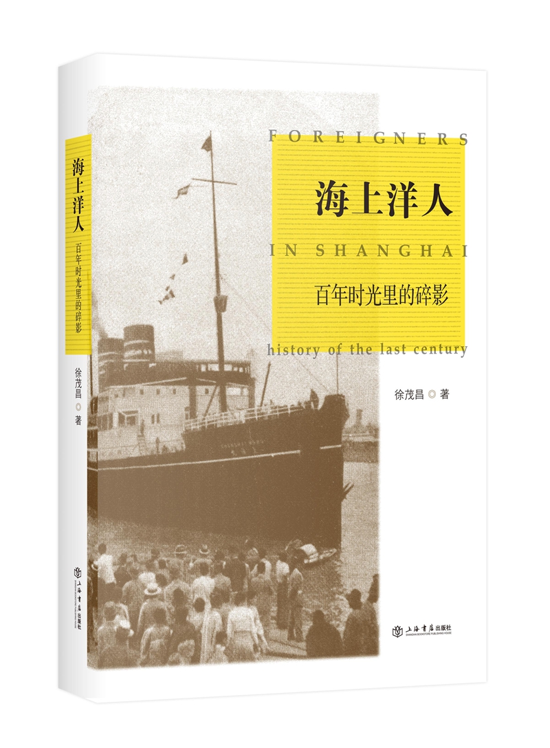 海上洋人：百年时光里的碎影