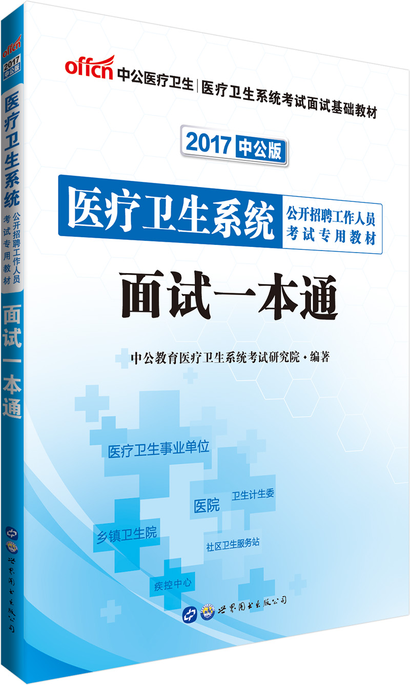 中公版·2017医疗卫生系统公开招聘工作人员考试专用教材：面试一本通