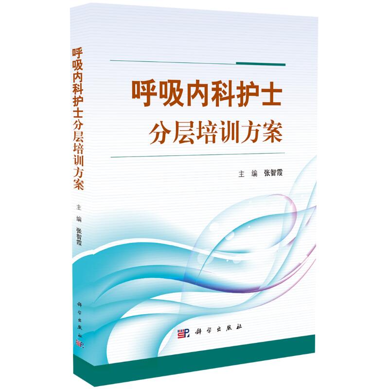 正版现货 呼吸内科护士分层培训方案 张智霞主编 科学出版社