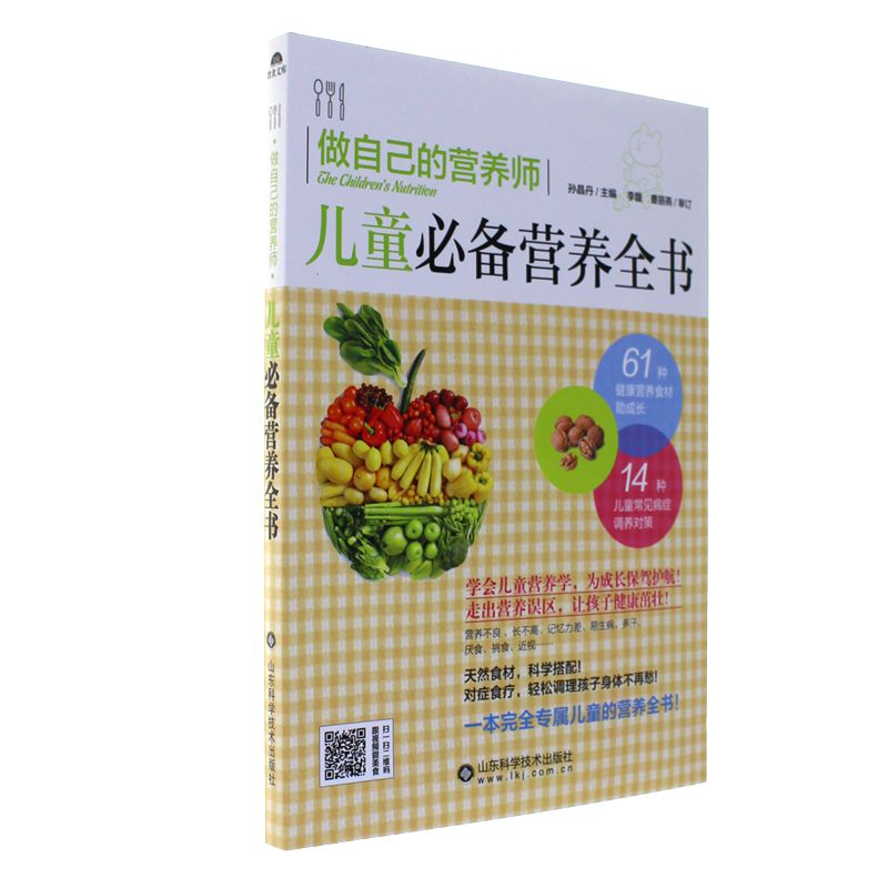 做自己的营养师-儿童必备营养全书