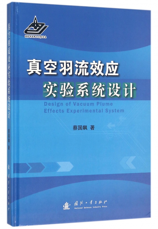 真空羽流效应实验系统设计(精)